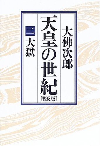 天皇の世紀 2 普及版