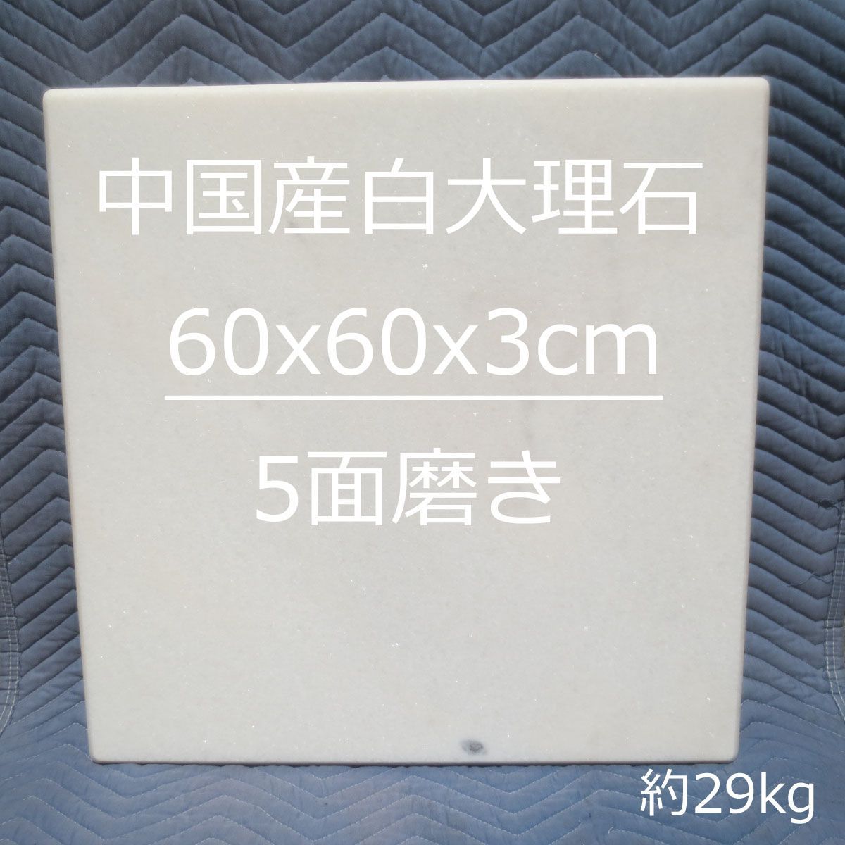 のし台 大理石 60x60x3cm 板石 石板 大きい ペストリーボード 天然大理石 のし板 のし台