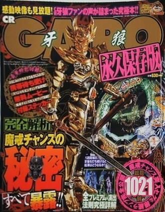 パチンコ攻略マガジン増刊 CR牙狼 永久保存版 2009年 6月29日号