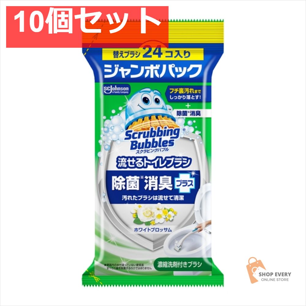 スクラビングバブル 流せるトイレブラシ ホワイトブロッサム替24 10個セット まとめ売り