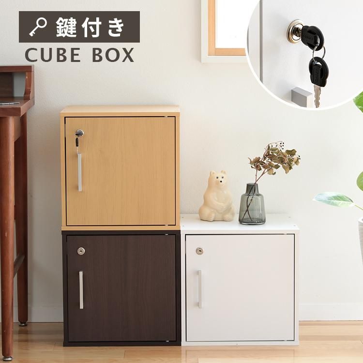 キューブボックス カラーボックス 鍵付き 棚 収納 収納ボックス 鍵 鍵付き収納ボックス 鍵付き ボックス 連結 1段 ロッカー 多段 可能 扉