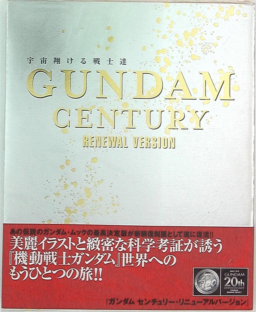 樹想社 GUNDAM CENTURY RENEWAL VERSION-宇宙翔ける戦士達 (帯付)