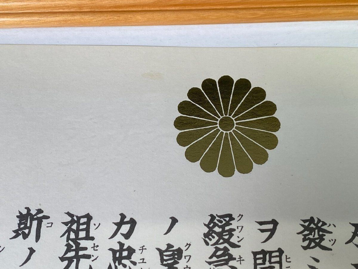 美術品・アンティーク・コレクション F2538 勅語 教育勅語 明治23年 10 