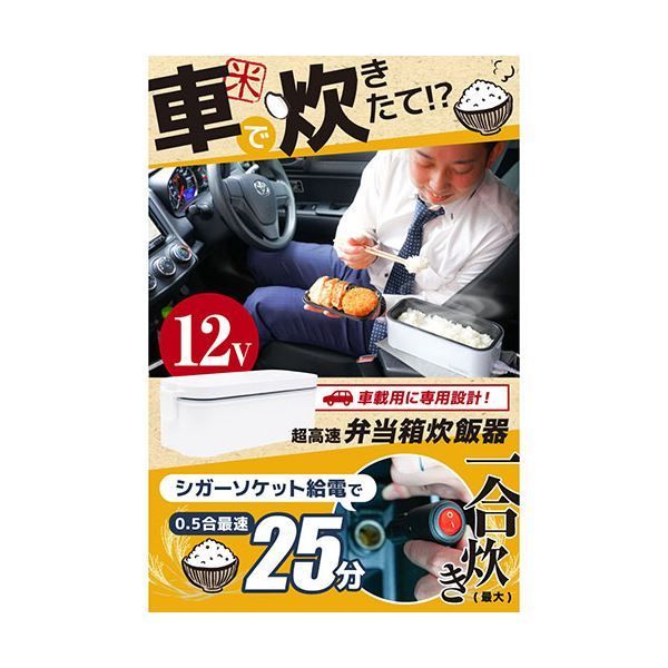 サンコー 車載用12V弁当箱炊飯器 TKLUN21W