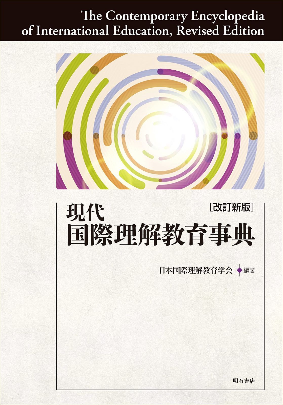 現代国際理解教育事典改訂新版