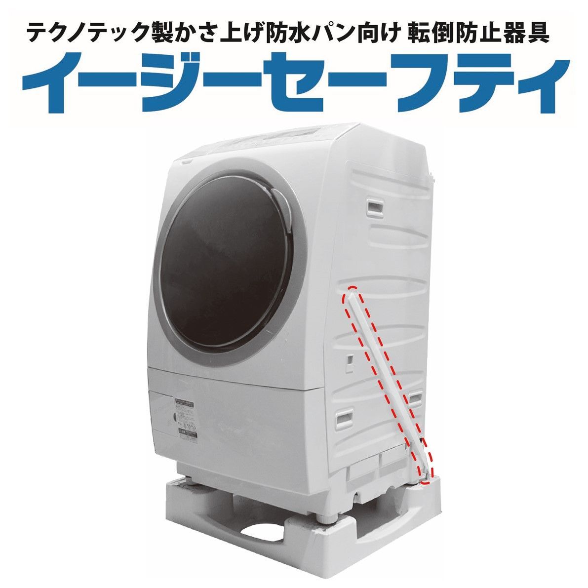イージーセーフティ 洗濯機 転倒防止 地震対策