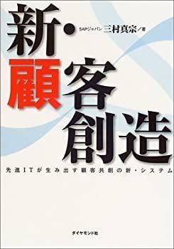 【中古-非常に良い】 新・顧客創造 先進ITが生み出す顧客共創の新・システム