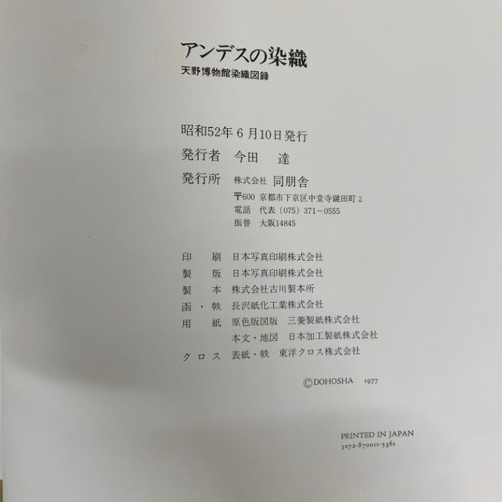 □01)【同梱不可】アンデスの染織/天野博物館染織図録/同朋舎