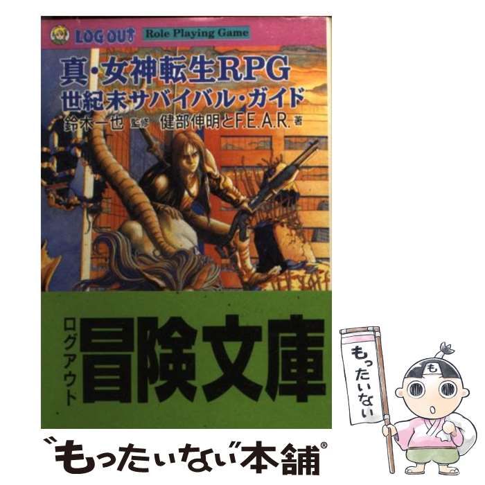 真・女神転生ⅡTRPG : ログアウト・テーブルトークRPG 誕生篇 動画あり