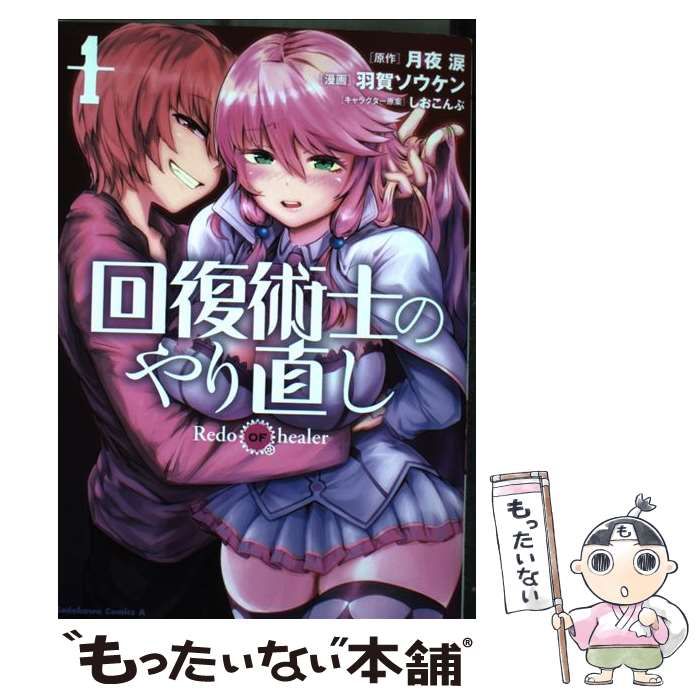 回復術士のやり直し　1巻　未開封　初版　月夜涙　羽賀ソウケン　しおこんぶ　漫画 Amazon.co.jp: 回復術士のやり直し(1) (角川コミックス・エース