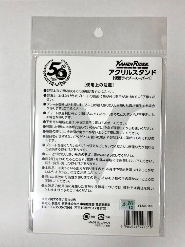 30.【未開封】仮面ライダースーパー1 アクリルスタンド 仮面