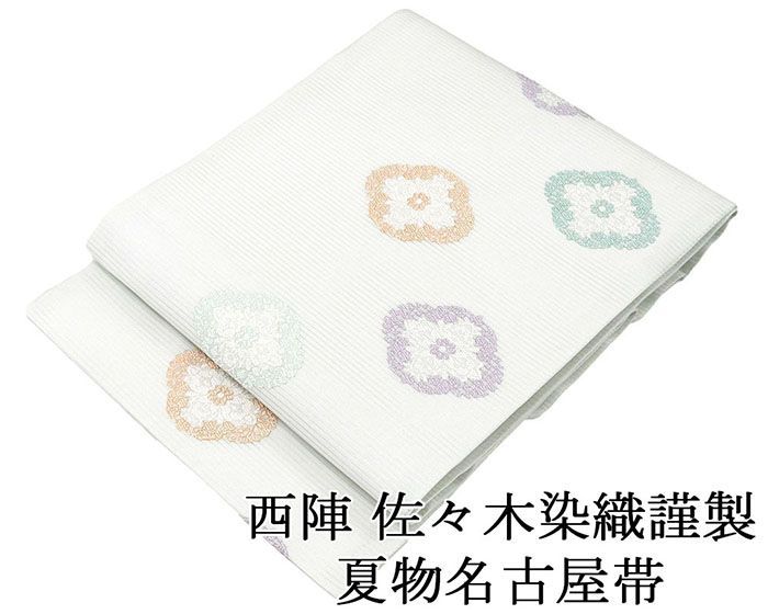 佐々木染織（株）謹製の高級名古屋帯 夏帯 名古屋帯 新品 仕立て上がり 佐々木染織謹製 変わり花菱