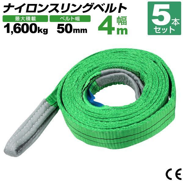 5本セット スリングベルト 4 m 幅50 mm 使用荷重1600 kg 玉掛け ナイロンスリング 1.6 t 高品質 ベルトスリング ナイロンスリングベルト 繊維ベルト 吊ベルト 荷吊りベルト ロープ 牽引 クレーンロープ クレーンベルト 運搬
