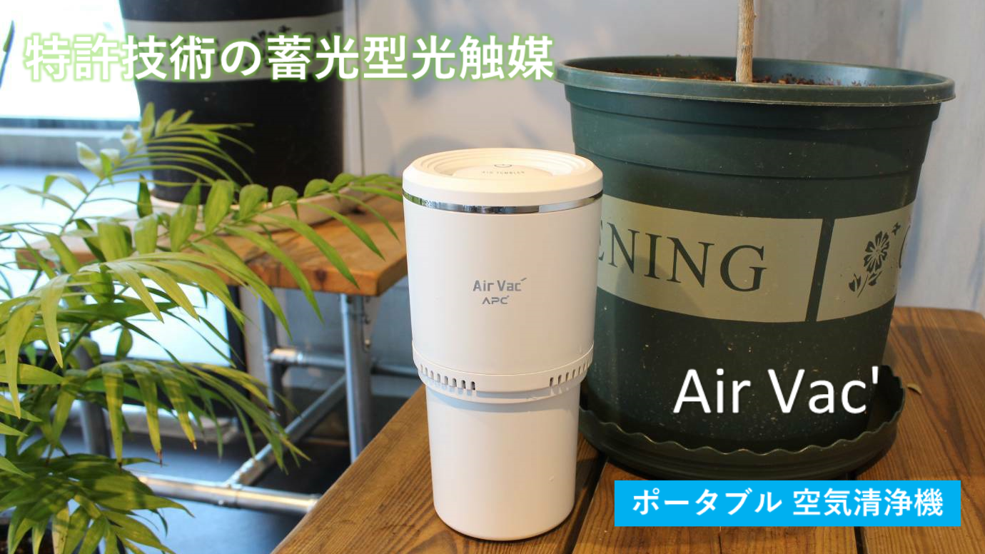 Air Vac' 蓄光型光触媒　除菌脱臭　空気清浄機-0