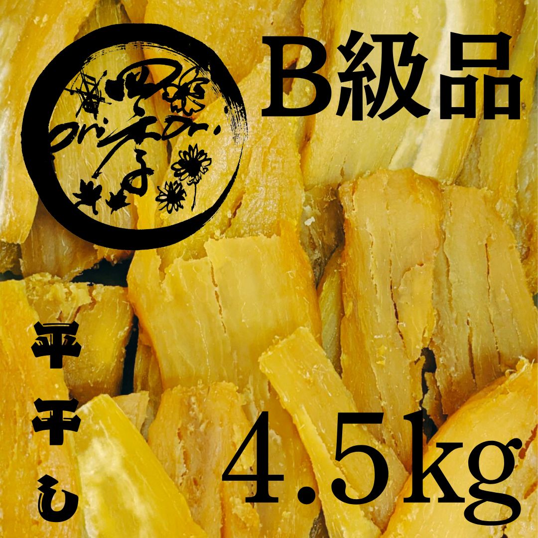 干しいも B級品 箱込5kg 干し芋 低GI食品 おやつ 離乳食 無添加 砂糖不使用 オーガニック食品 アンチエイジング 離乳食 シリアル 焼き芋 保存食 スイーツ おやつ 副食 ダイエット食品 健康食品 自然食品