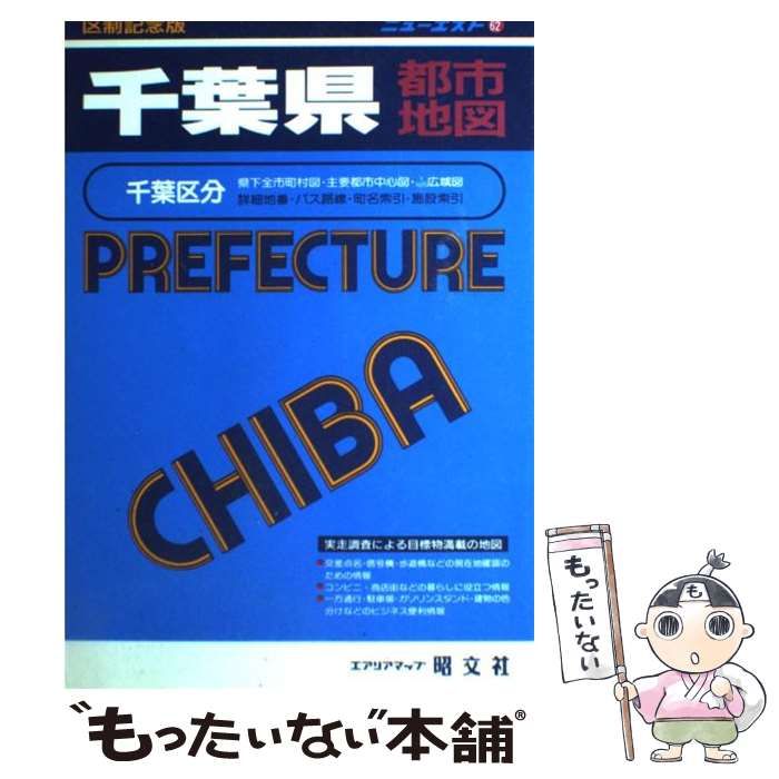 中古】 千葉県都市地図 (エアリアマップ ニューエスト 62