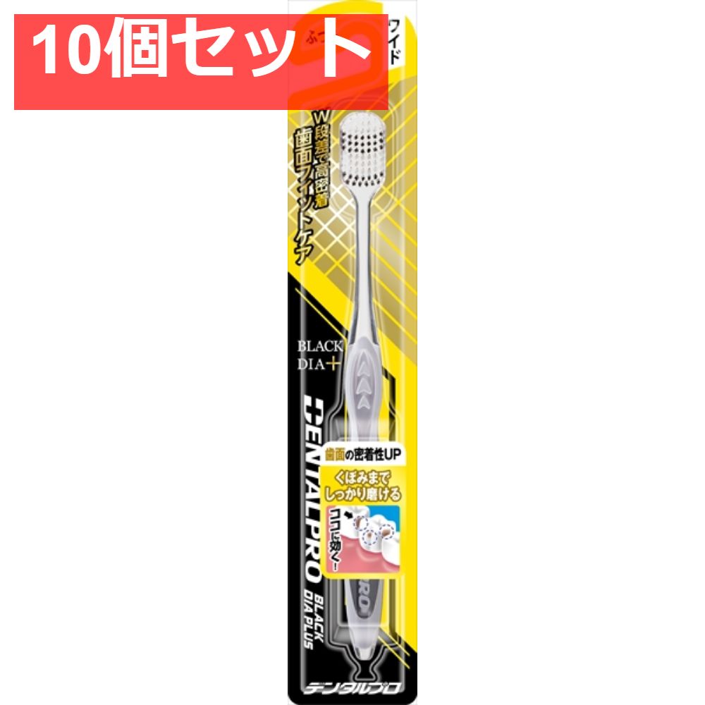 デンタルプロブラックダイヤプラス歯面フィットケアワイドふつう 10個セット まとめ売り