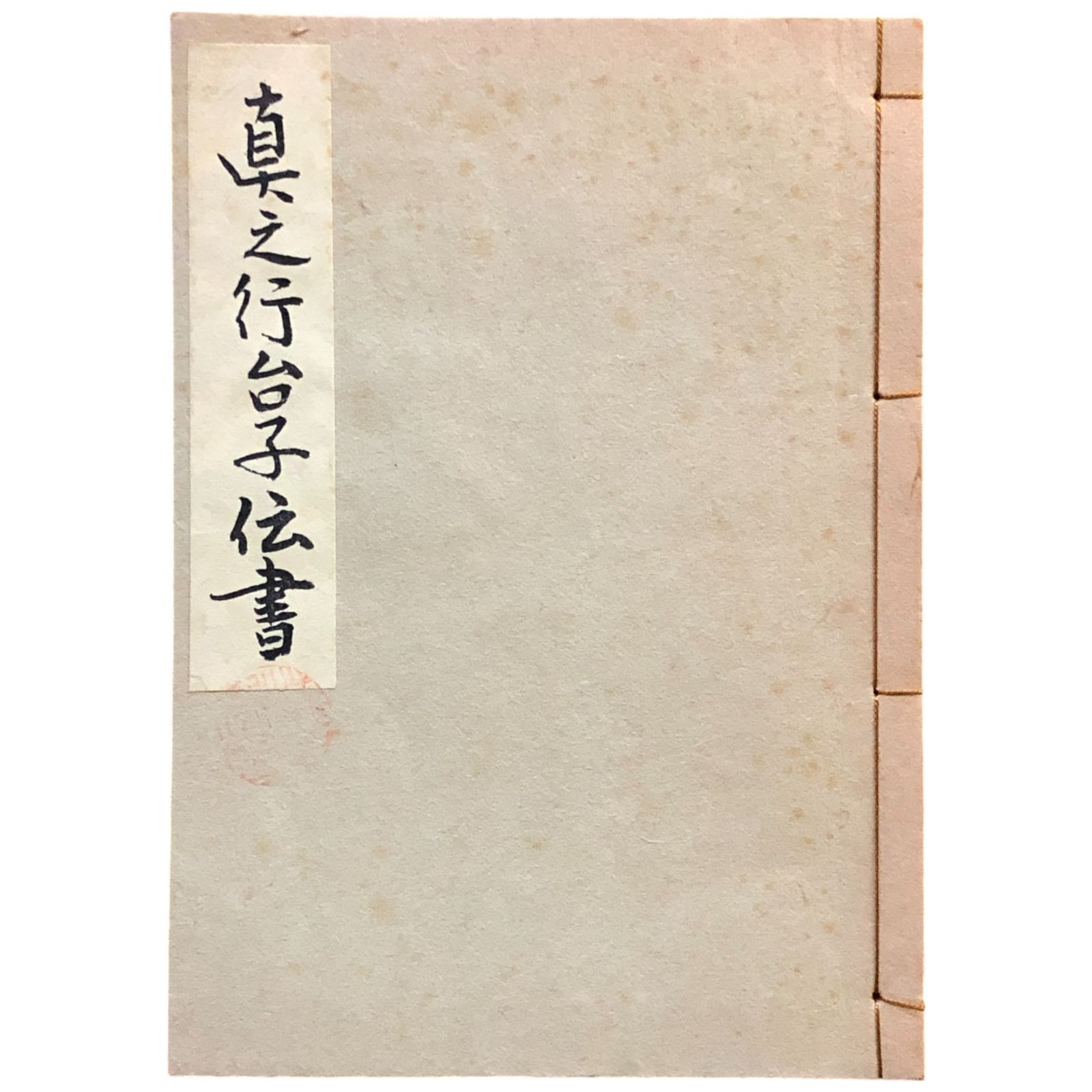 真之行台子伝書 田中仙翁編 昭和48年 大日本茶道学会 菊判 22×16cm 風炉点前作法 炉点前作法 風炉炭点前 炉炭点前 茶道 茶の湯 aaB245ynm1