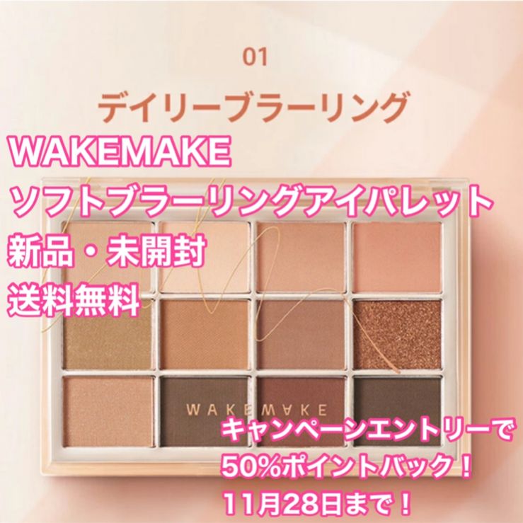 WAKEMAKE ソフトブラーリングアイパレット 01 デイリーブラーリング