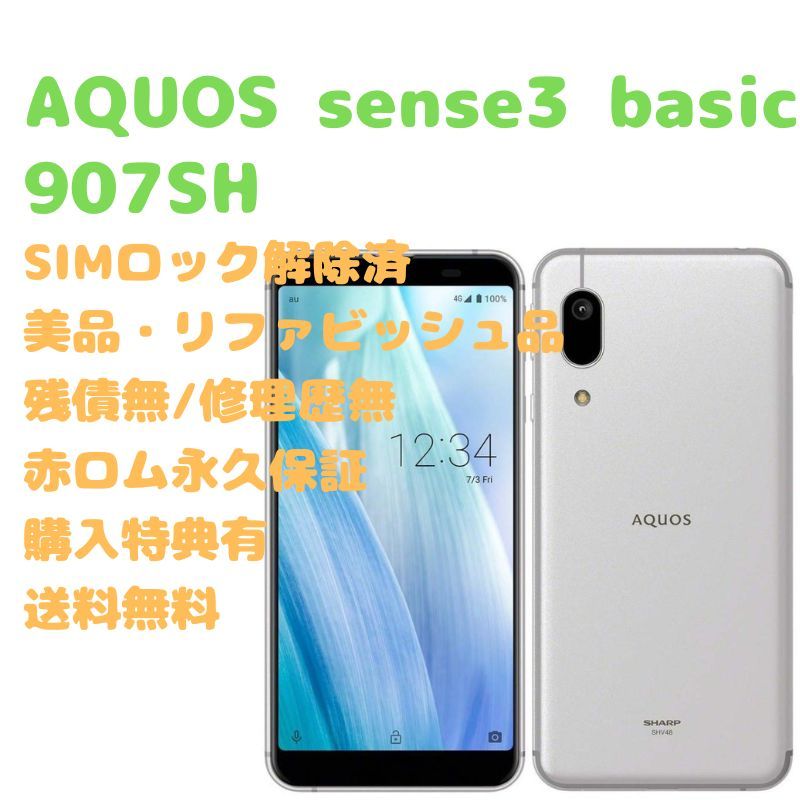 AQUOS sense3 basic(SHV48) 3台セット SIMフリー-