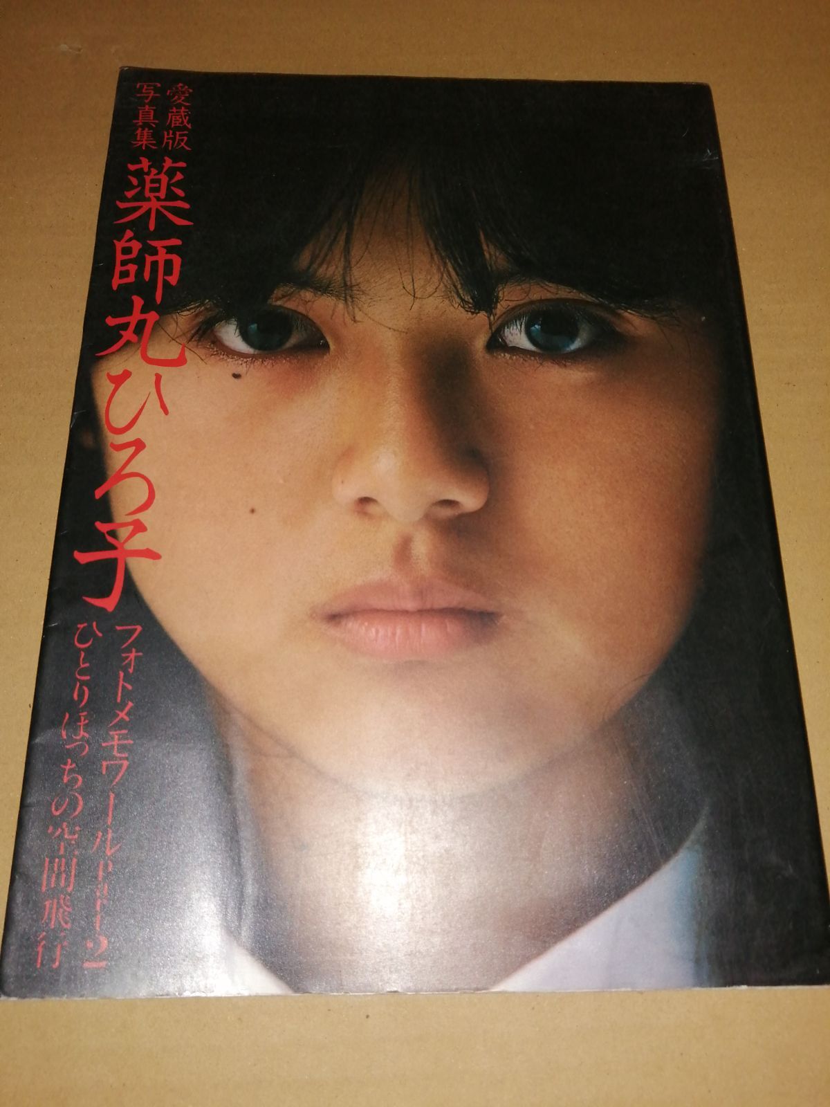 薬師丸ひろ子 写真集 愛蔵版 フォトメモワールPart2 ひとりぽっちの 