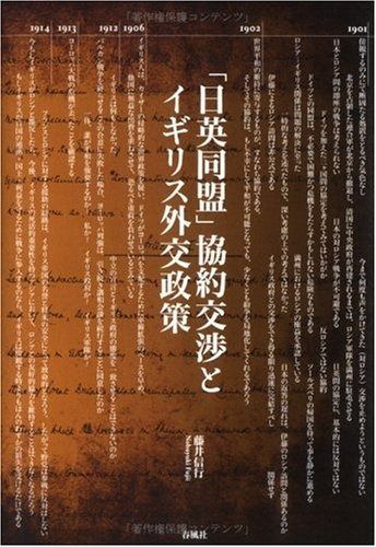  「日英同盟」協約交渉とイギリス外交政策 その他