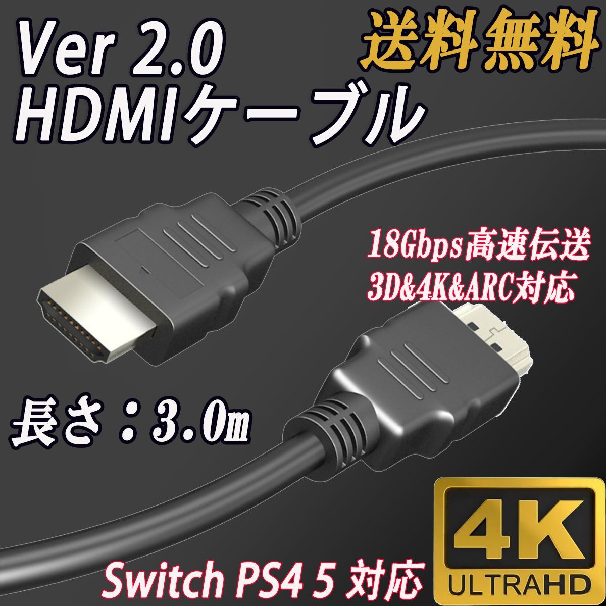 HDMI ケーブル 3m Ver2.0b規格 Switch PS4 5 対応 - 映像用ケーブル