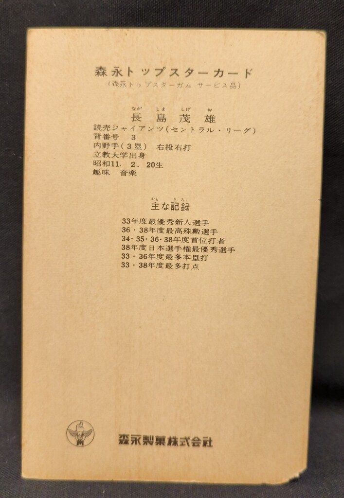 森永製菓トップスターカード　サービス品 森永製菓トップスターカード サービス品