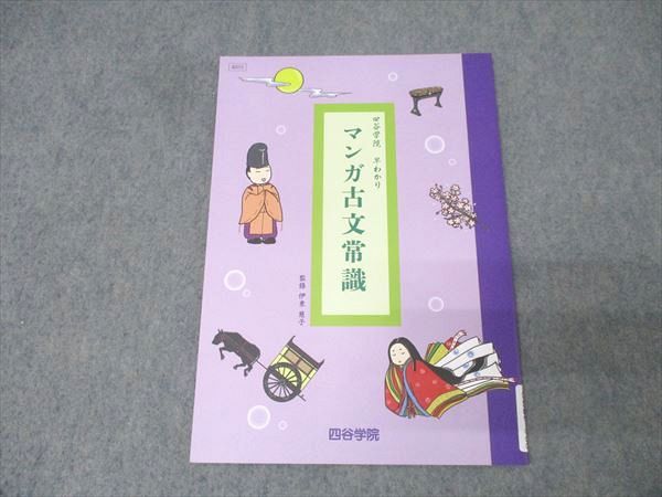 早わかり 古典文学 四谷学院 国語 早わかり マンガ古文常識 テキスト 未使用 2025