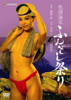 色情海女 ふんどし祭り [DVD] [DVD]