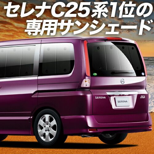 セレナ C25系 サンシェード カーテン 車中泊 グッズ リア SERENA 車用カーテン カーフィルム カーシェード サイド セット フロント 日除け