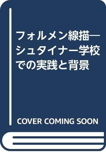 フォルメン線描 シュタイナー学校での実践と背景