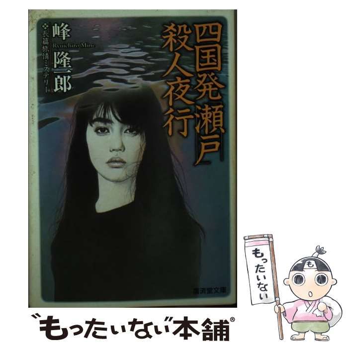 【中古】 四国発「瀬戸」殺人夜行/廣済堂出版/峰隆一郎 中古】 四国発「瀬戸」殺人夜行 長篇旅情ミステリー (廣済堂文庫