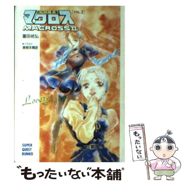 中古】 超時空要塞マクロス2 Lovers again vol.2 (スーパークエスト