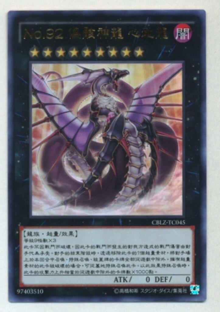 コナミ エクシーズ【闇】 CBLZ-TC045 No.92 偽骸神龍 心地龍【中国語版