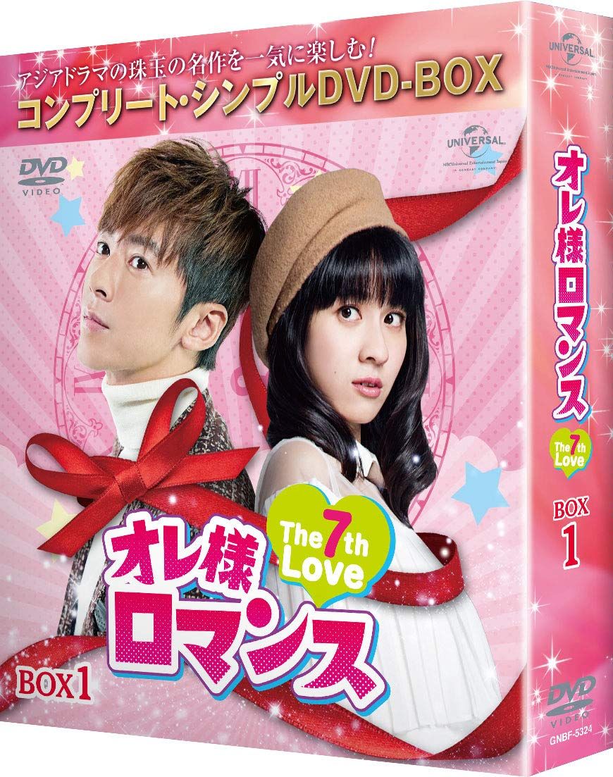 (未使用･未開封品)オレ様ロマンス~The 7th Love~ BOX1(コンプリート・シンプルDVD‐BOX5,000円シリーズ)(期間限定生産) 新品未開封】オレ様ロマンス~The 7th Love~ BOX1(コンプリート