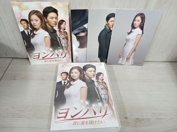 ヨンパリ～君に愛を届けたい～ DVD-BOX1 〈 5枚組〉BOX2〈6枚組〉