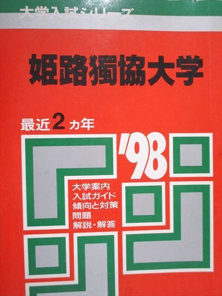 教学社 赤本 姫路獨協大学 1998年度 最近2ヵ年 大学入試シリーズ