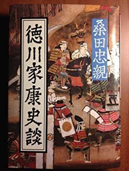 【中古】【非常に良い】徳川家康史談 (1983年)
