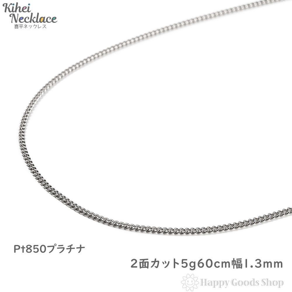 プラチナ850 喜平 5.5g 60センチ-