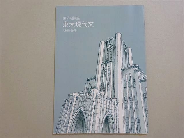 東進　東大特進　現代文　 テキスト及びプリント　林修先生　プレ講座から第6期 Amazon.co.jp: 東進 23年度 東大特進クラス 林修先生 通期 東大