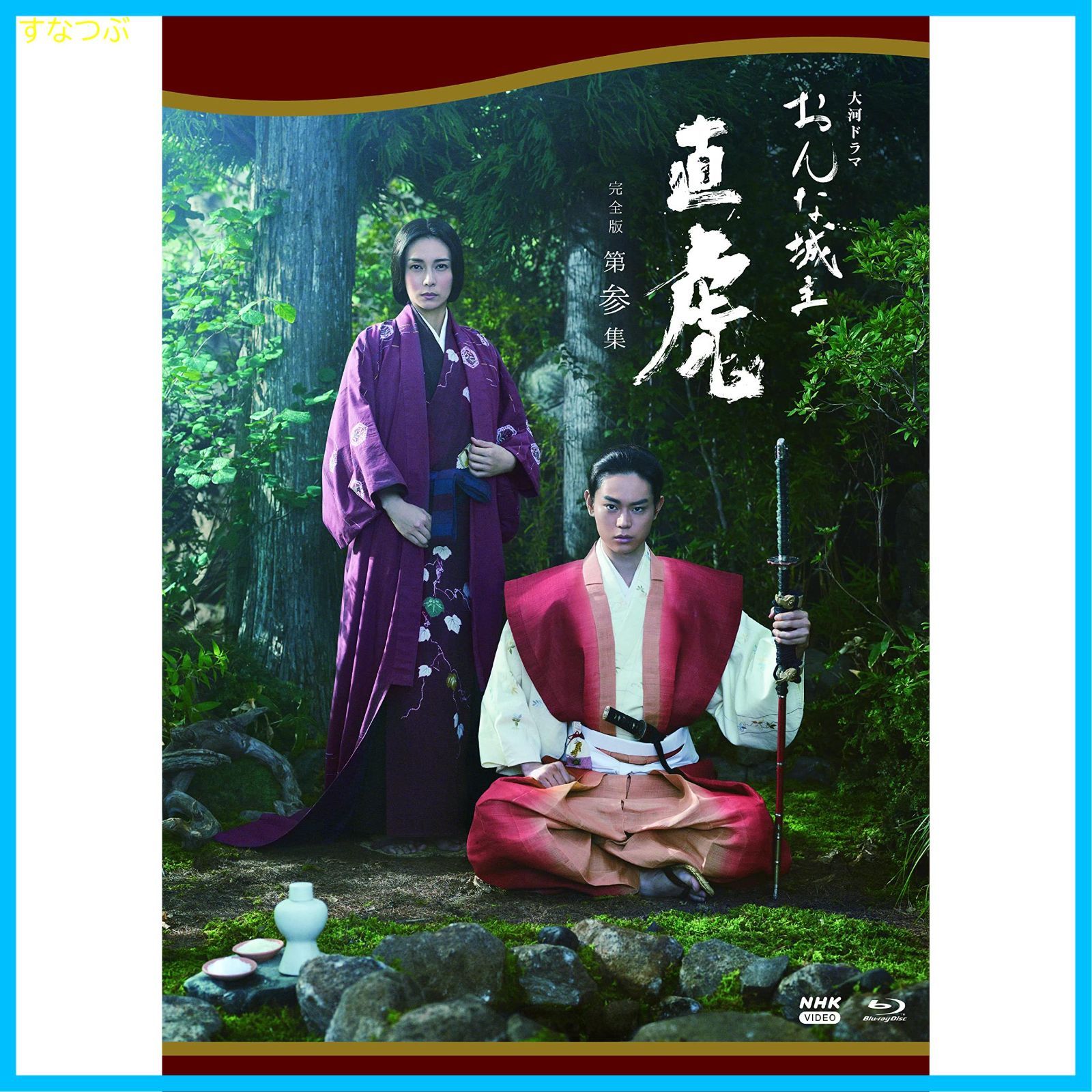 おんな城主 直虎 完全版 Blu-ray第壱集〜第参集セット 【公式通販】