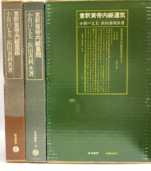 意釈黄帝内経運気 意釈黄帝内経素問 意釈黄帝内経霊枢 3冊セット 小曽戸丈夫 浜田善利