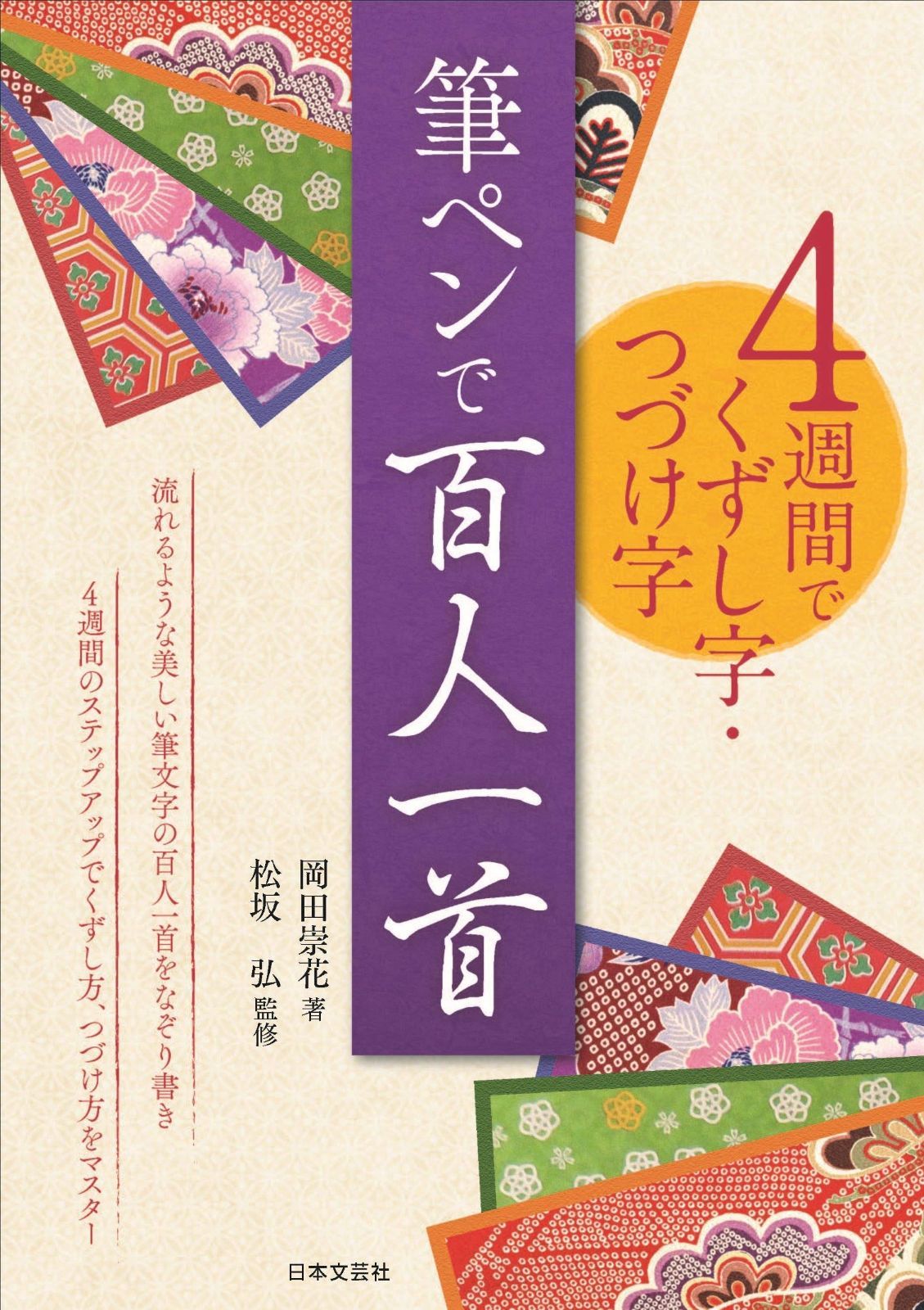 4週間でくずし字・つづけ字 流れるような美しい筆 筆ペンで百人一首: 流れる : 4週間で美しい文字になる 4週間でくずし字・つづけ字 筆ペンで百人一首: 流れるような美しい筆文字の百人一首をなぞり書き 4週間のステップアップでくずし字、つづけ字をマスター