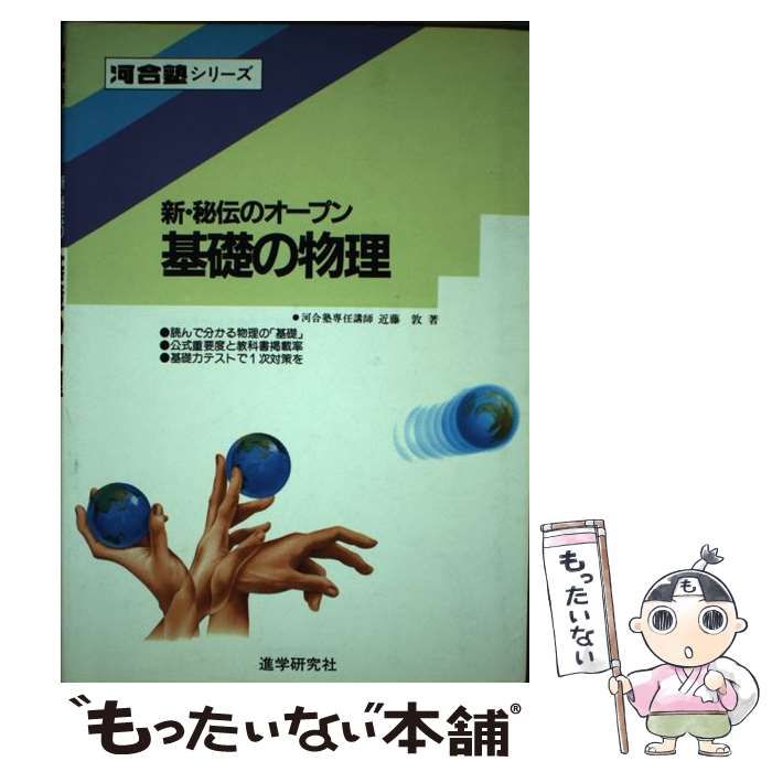 【絶版】河合塾 秘伝のオープン 物理Ⅱ 中古】 基礎の物理 (新・秘伝のオープンシリーズ) / 近藤敦