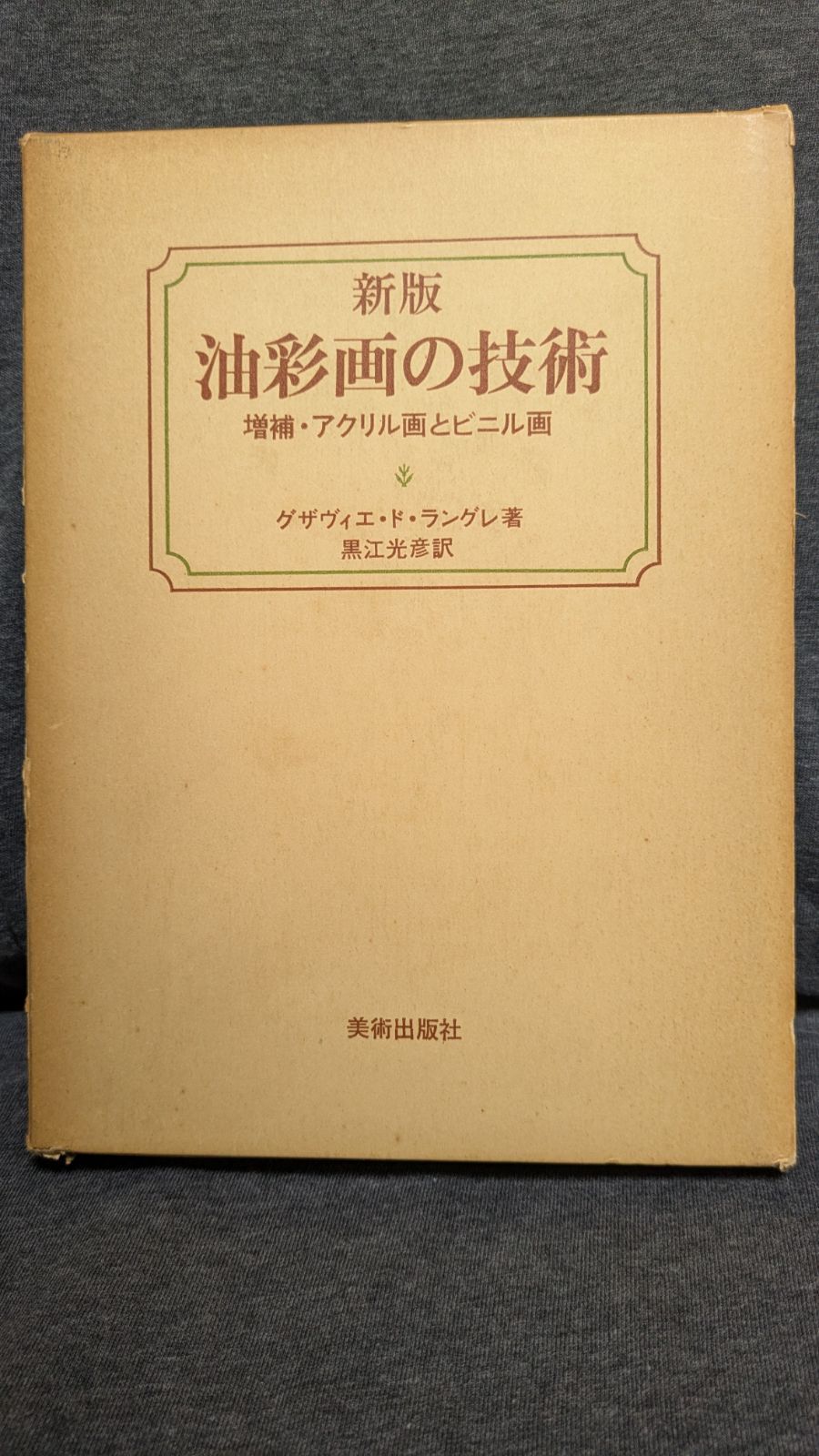 進版油彩画の技術　増補版 Amazon.co.jp: 油彩画の技術 増補・アクリル画とビニル画