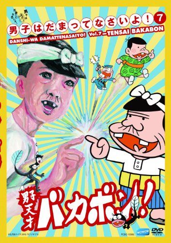 男子はだまってなさいよ!7 天才ハ゛カホ゛ン [DVD](品)