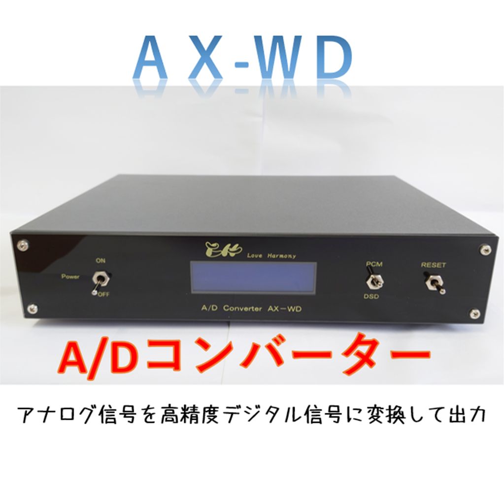 ADコンバーター AX-WD