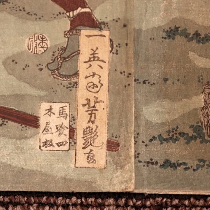 浮世絵 原画 西郷隆盛愛妾別惜図 西南戦争 揚州画 日本画 木版画