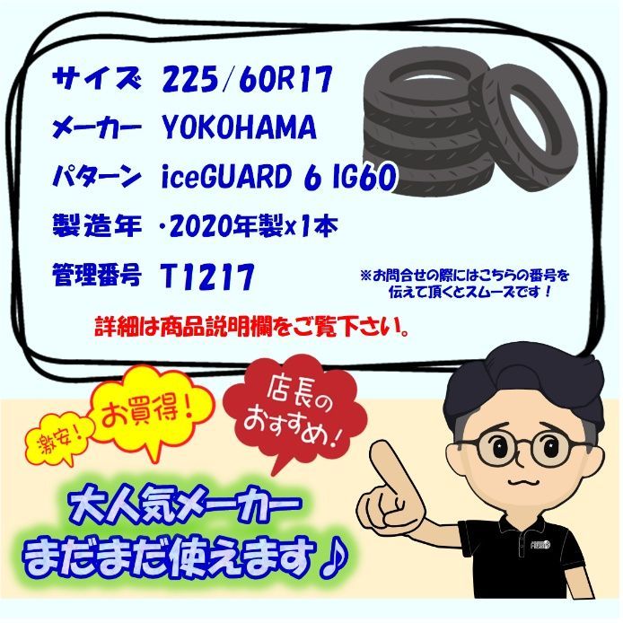 【超歓迎された!】 225 60R17 YOKOHAMA iceGUARD 6 IG60 1本 スタッドレスタイヤ ヨコハマ アイスガード６ IG60 アルファード ヴェルファイア エクストレイル フォレスター レガシィアウトバック などに タイヤ 17インチ